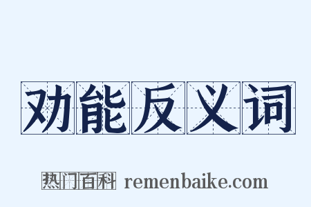 劝能反义词是什么意思的图片